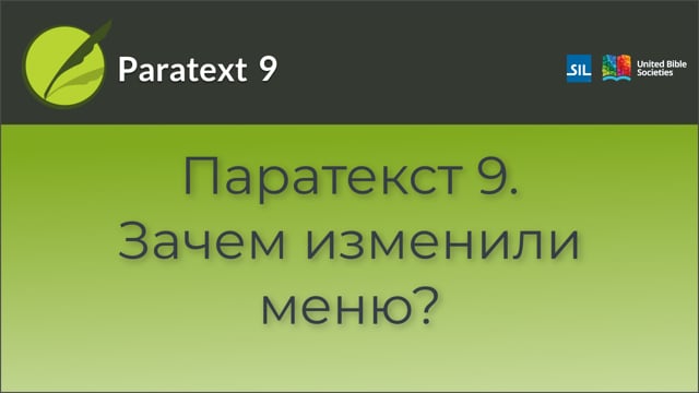 Паратекст 9 Зачем изменили меню | 9 | 0.02