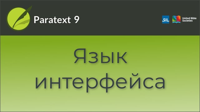 Язык интерфейса | 9 | 0.2.1a