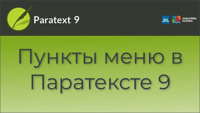 Пункты меню в Паратексте 9 | 0.2.1c