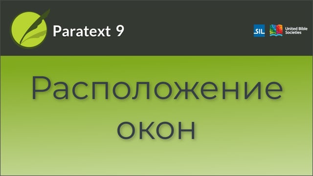 Расположение окон | 9 | 0.2.1d