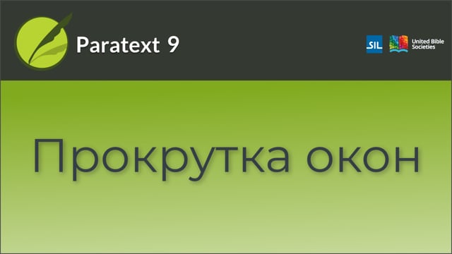 Прокрутка окон | 9 | 0.2.3a