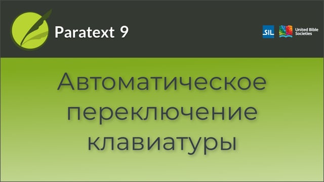 Переключение клавиатуры | 9 | 0.2.3b