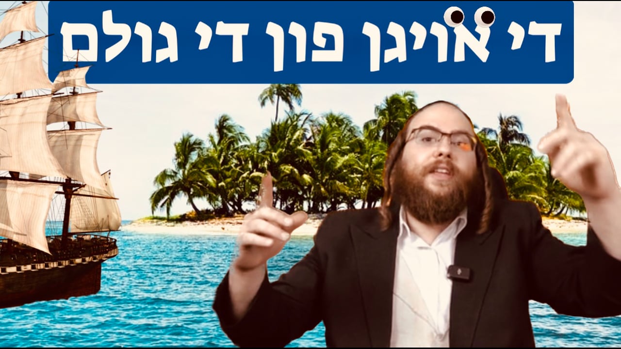 די אויגן פון די גולם - מיט ר׳ דוד ליכטמאן