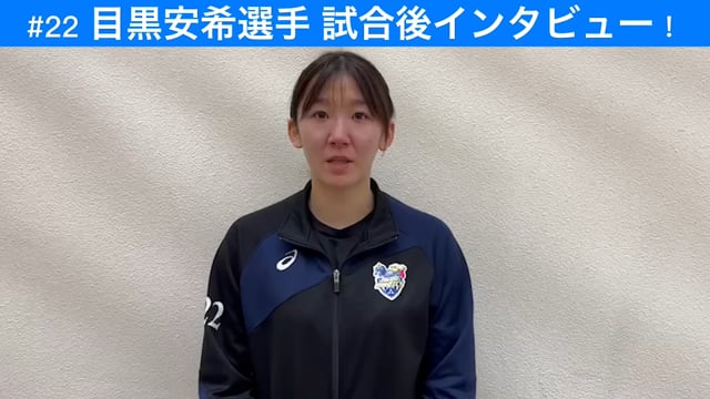 3/26(日)vs NECレッドロケッツ　目黒安希選手にインタビュー！！