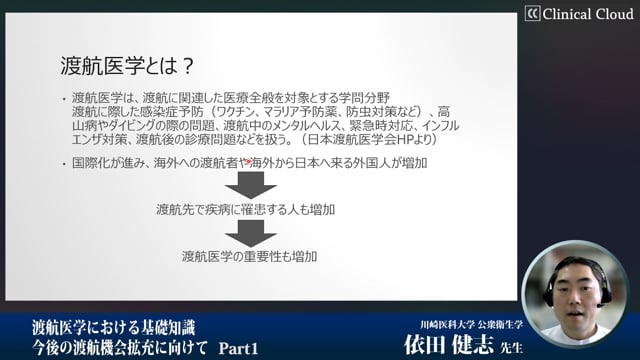 渡航医学における基礎知識　今後の渡航機会拡充に向けて　Part1