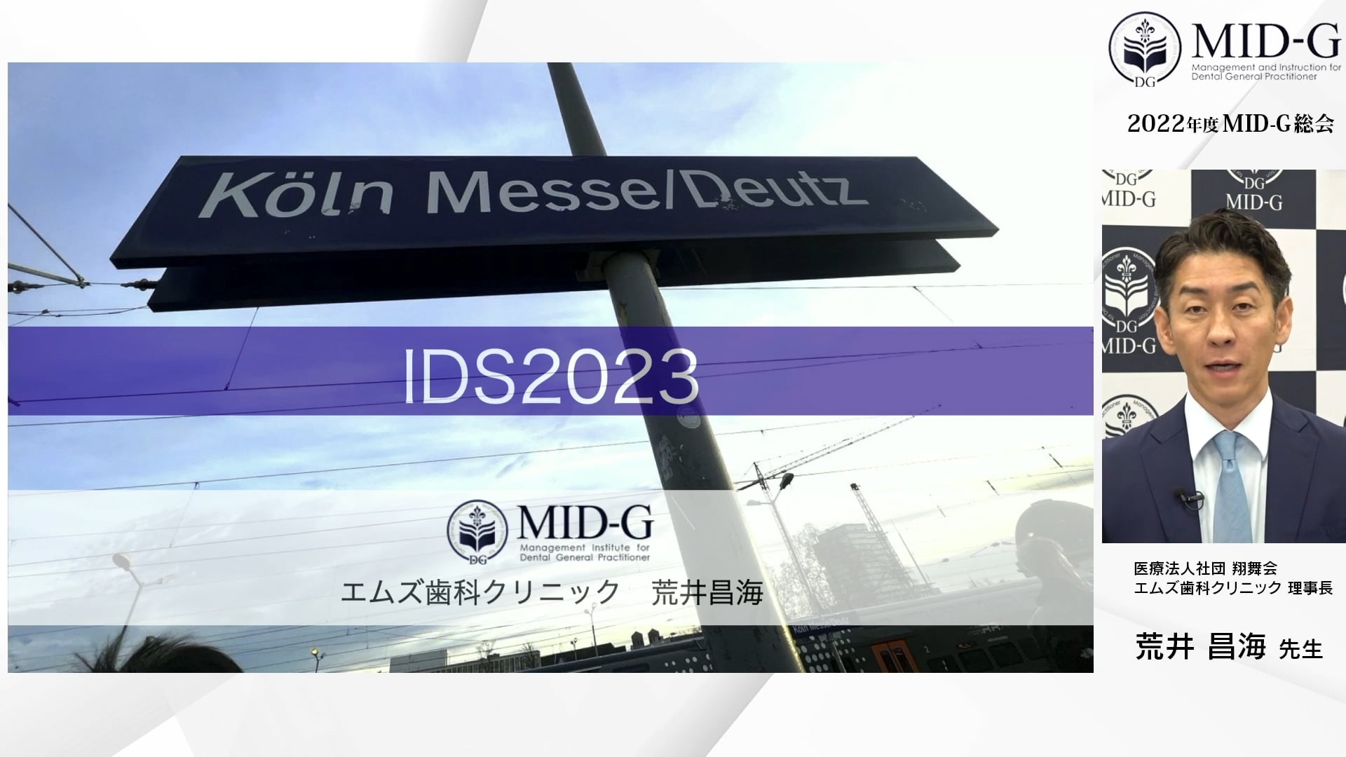 【MID-G総会：午後の部アーカイブ】IDS2023レポート