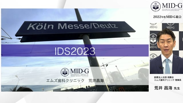 【MID-G総会：午後の部アーカイブ】IDS2023レポート