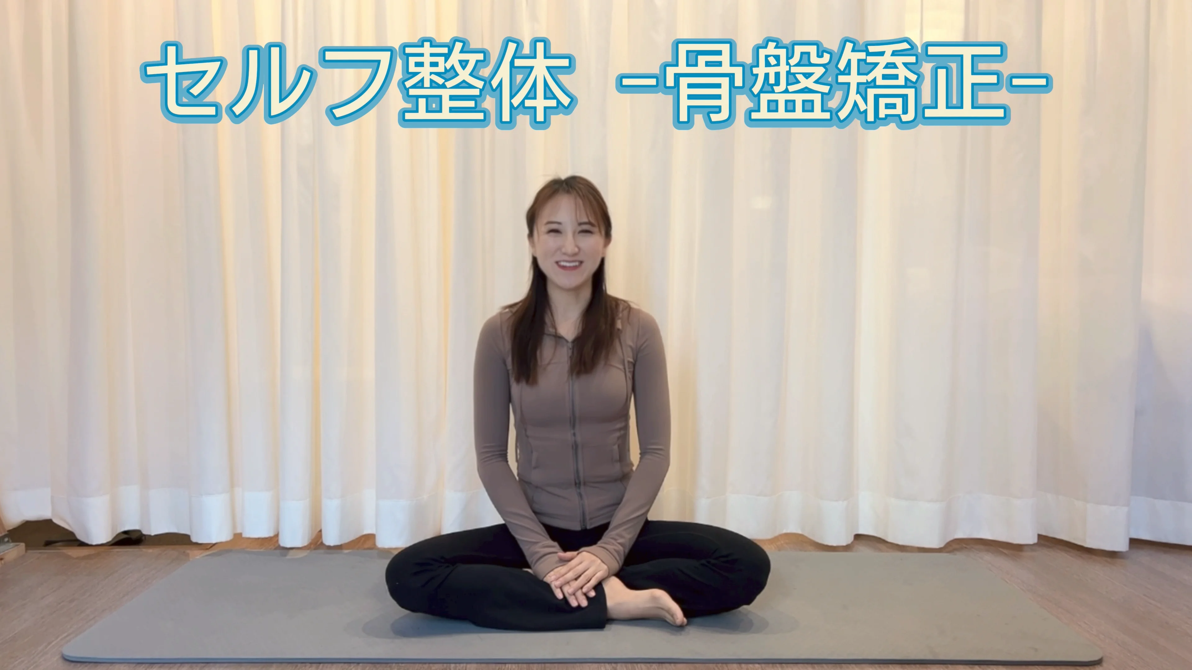 約7分】セルフ整体「骨盤矯正」 | 日本ガイシ健康保険組合