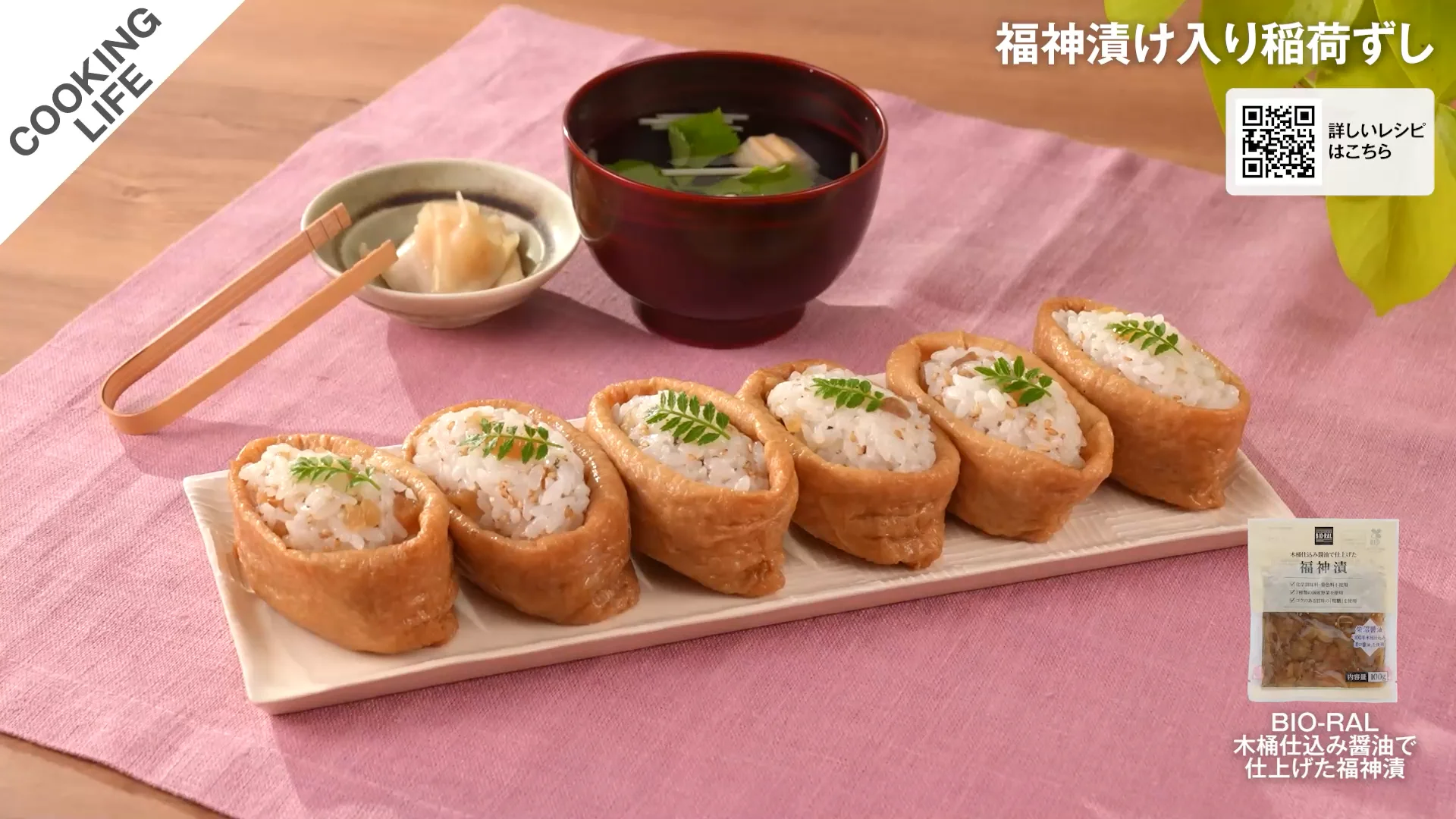 福神漬け入りいなり寿司 | COOKING LIFE