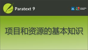 项目和资源的基本知识