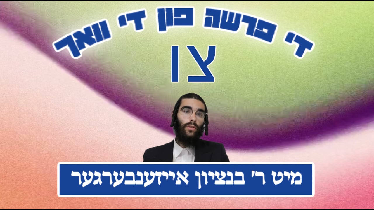 די פרשה פין די וואך מיט הרב בנציון אייזענבערגער - פרשת צו