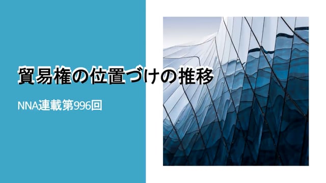 【No.118】貿易権の位置づけの推移