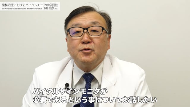 歯科治療におけるバイタルモニタの重要性