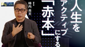 やりたいことを５割に増やす方法／柿内尚文さん