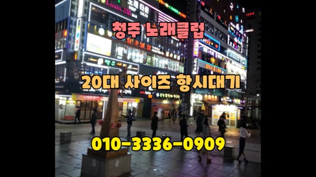 청주가경동노래방혼자 010-3336-0909 On Vimeo