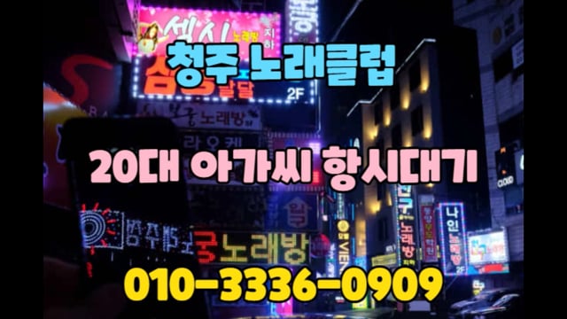 청주가경동노래방아가씨 010-3336-0909 On Vimeo