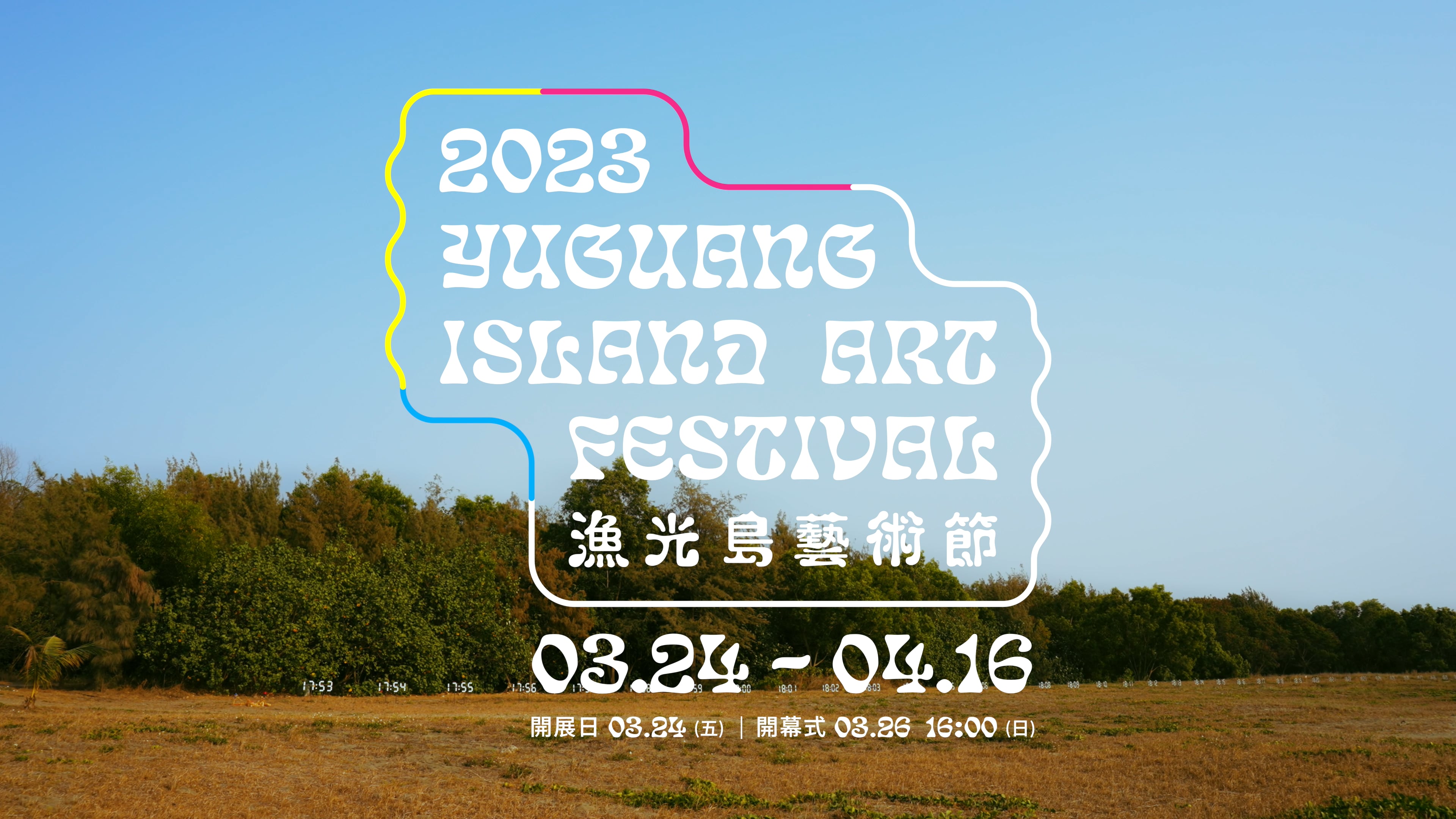 《藝術在一座小島&重繪地海之島》作品記錄搶先看｜2023漁光島藝術節