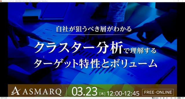 自社が狙うべき層がわかる、「クラスター分析で理解するターゲット特性とボリューム」