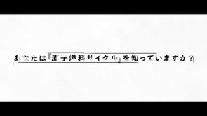 電気事業連合会さま 原子燃料サイクル理解促進動画