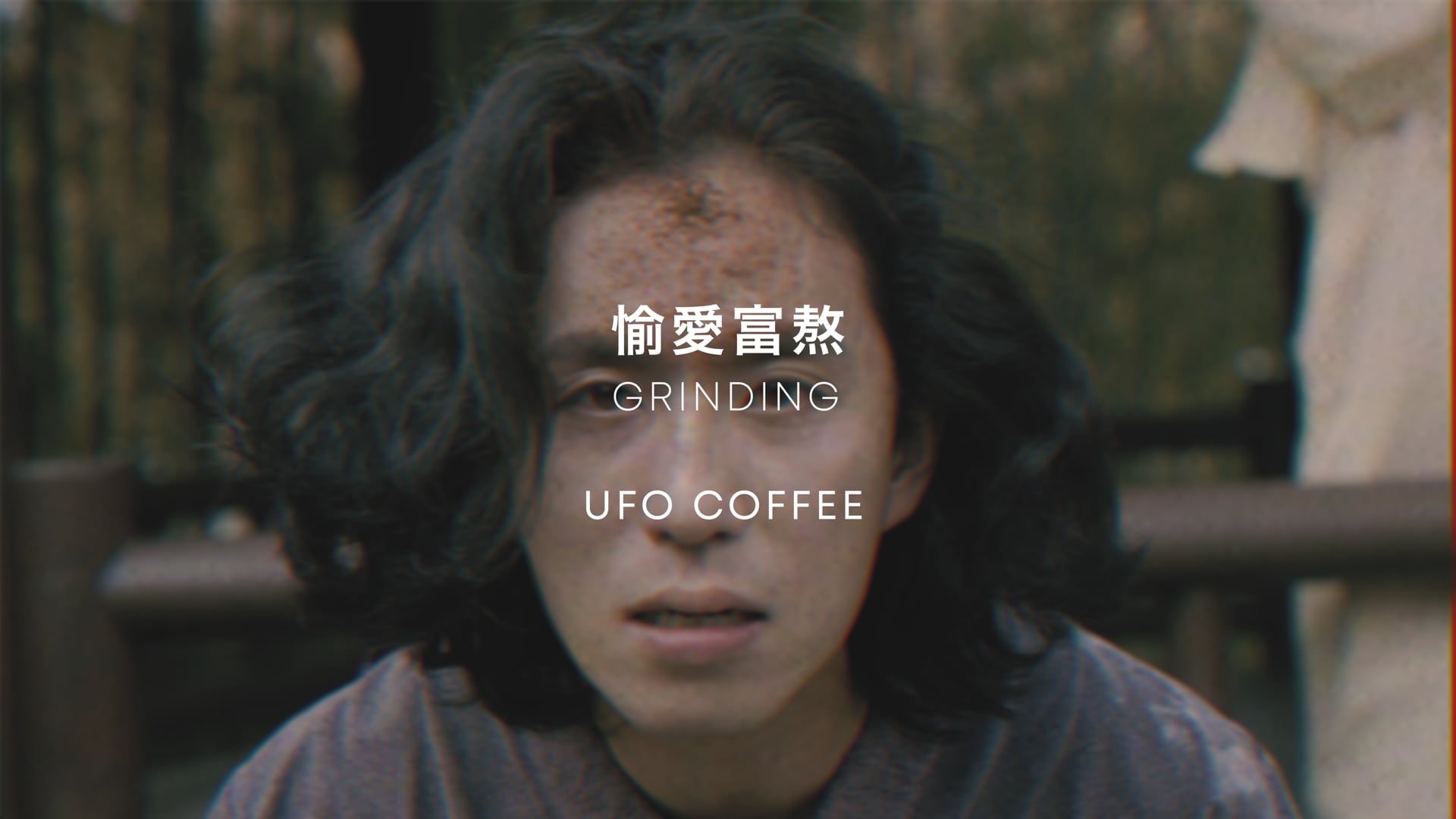 愉愛富熬 ver. GRINDING