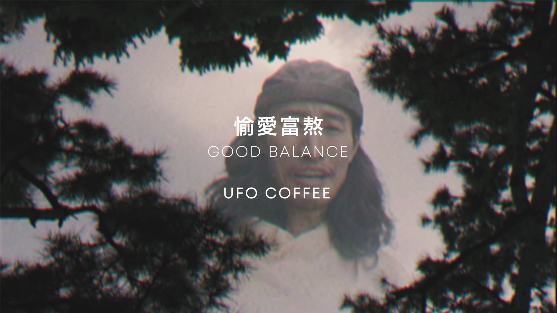 愉愛富熬 ver. GOOD BALANCE