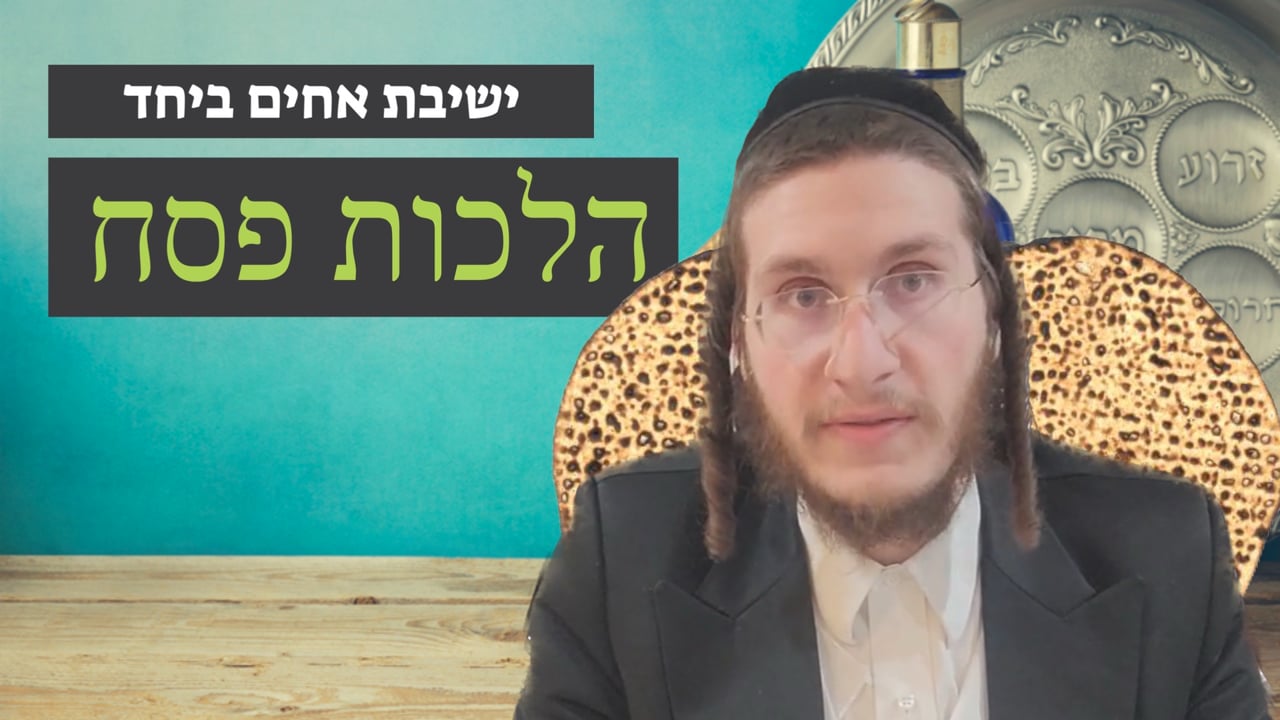 הלכות פסח