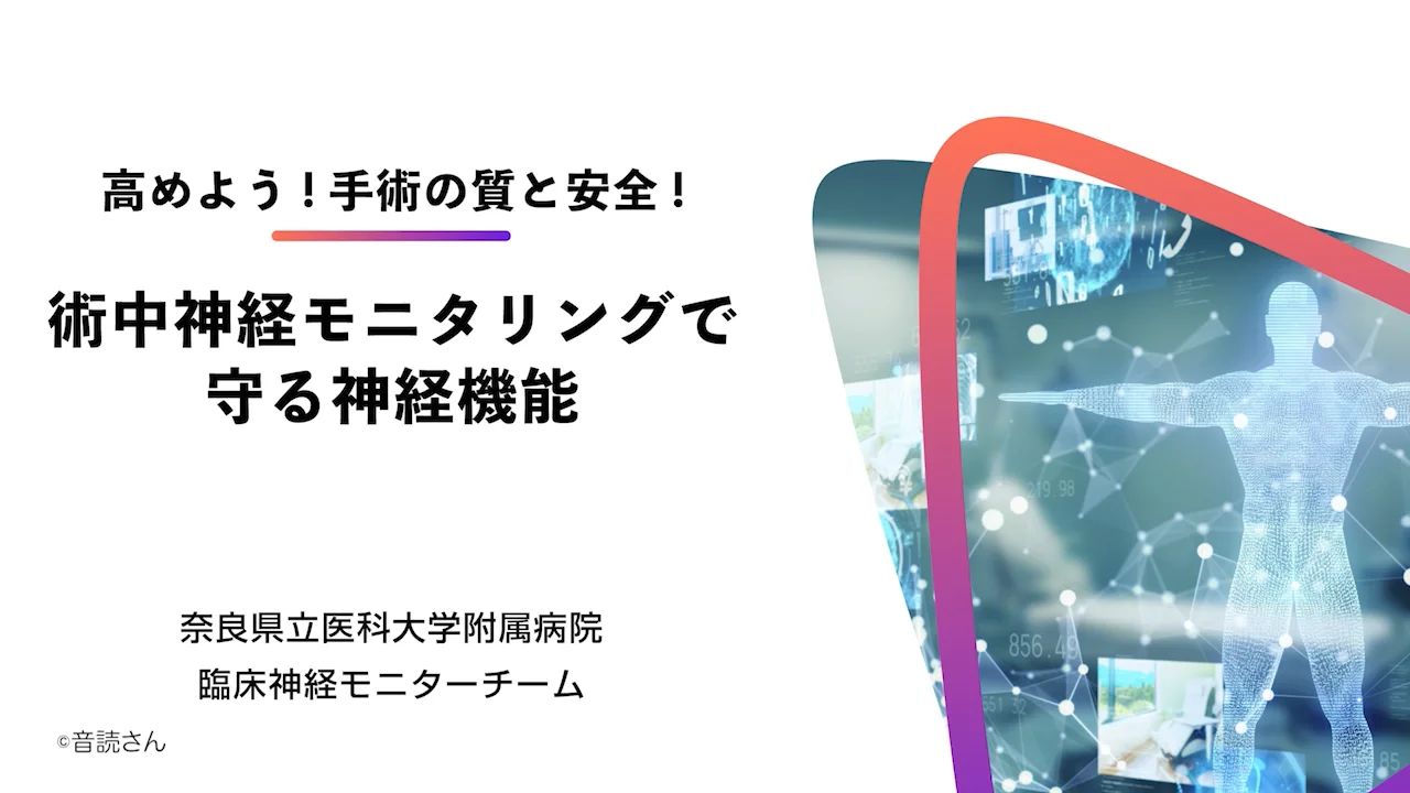 術中神経モニタリングで守る神経機能 | 奈良県立医科大学 奈良健康