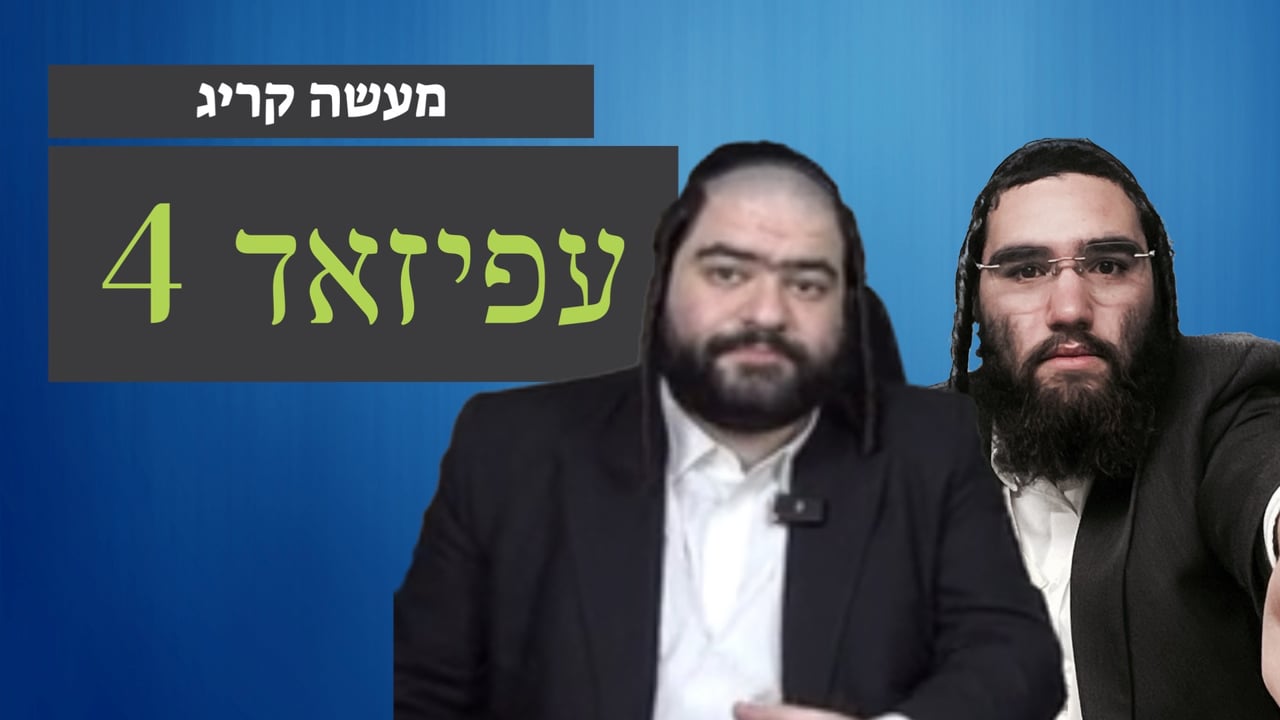 מעשה קריג חלק ד
