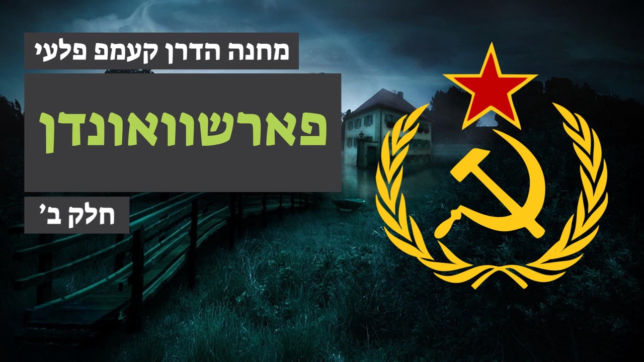 פארשווינדן חלק ב׳ - מחנה הדרן