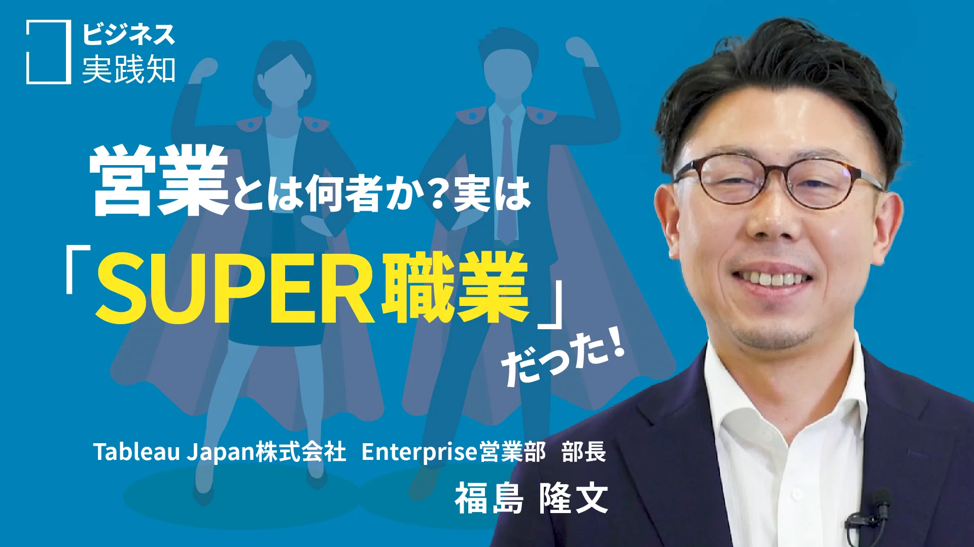 経営学、営業 経営視点からの「逆算力」で営業はもっと進化できる | GLOBIS学び放題