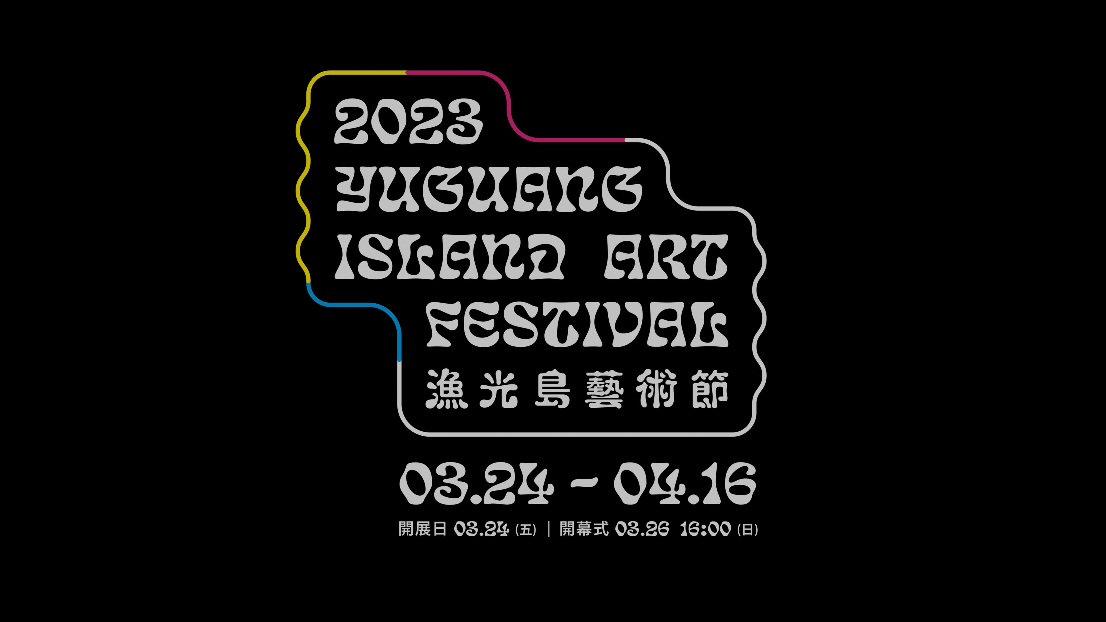 劇情版形象影片正片｜2023漁光島藝術節