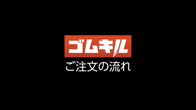 ゴムキル ご注文の流れ