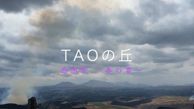 公式ファンクラブ会員限定新作動画「TAOの丘 感謝祭～春の宴～」
