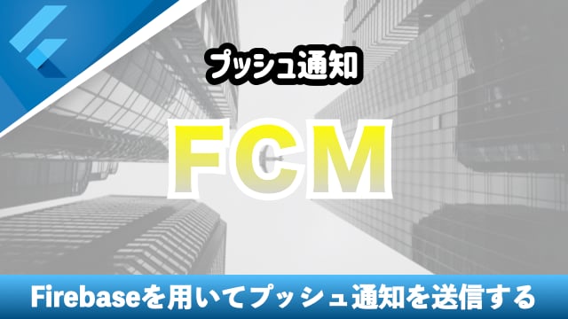 FCMでプッシュ通知を送信する