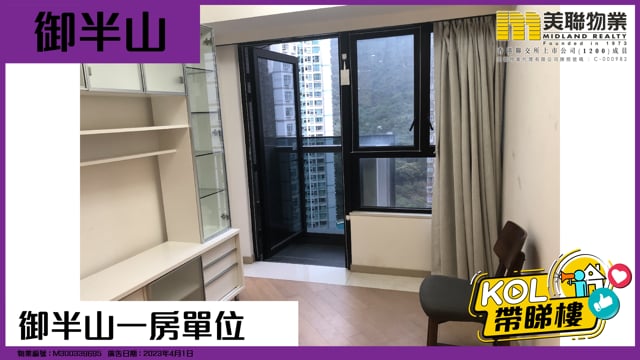 御半山一房單位