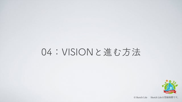 04:VISIONと進む方法