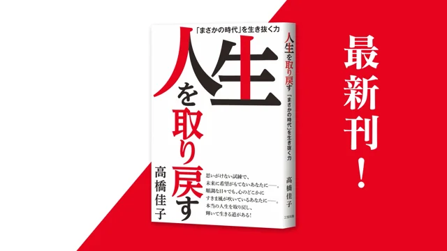 高橋佳子最新刊『人生を取り戻す』紹介映像.mp4