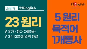 5원리-목적어1개동사