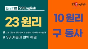 10원리-구동사