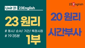 20원리 - 시간부사 1부