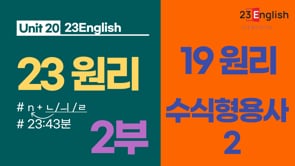 19원리 - 수식형용사2-2부