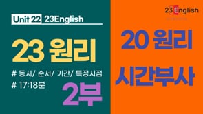 20원리 - 시간부사 2부