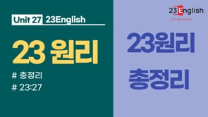 [총정리편]  23원리 요약