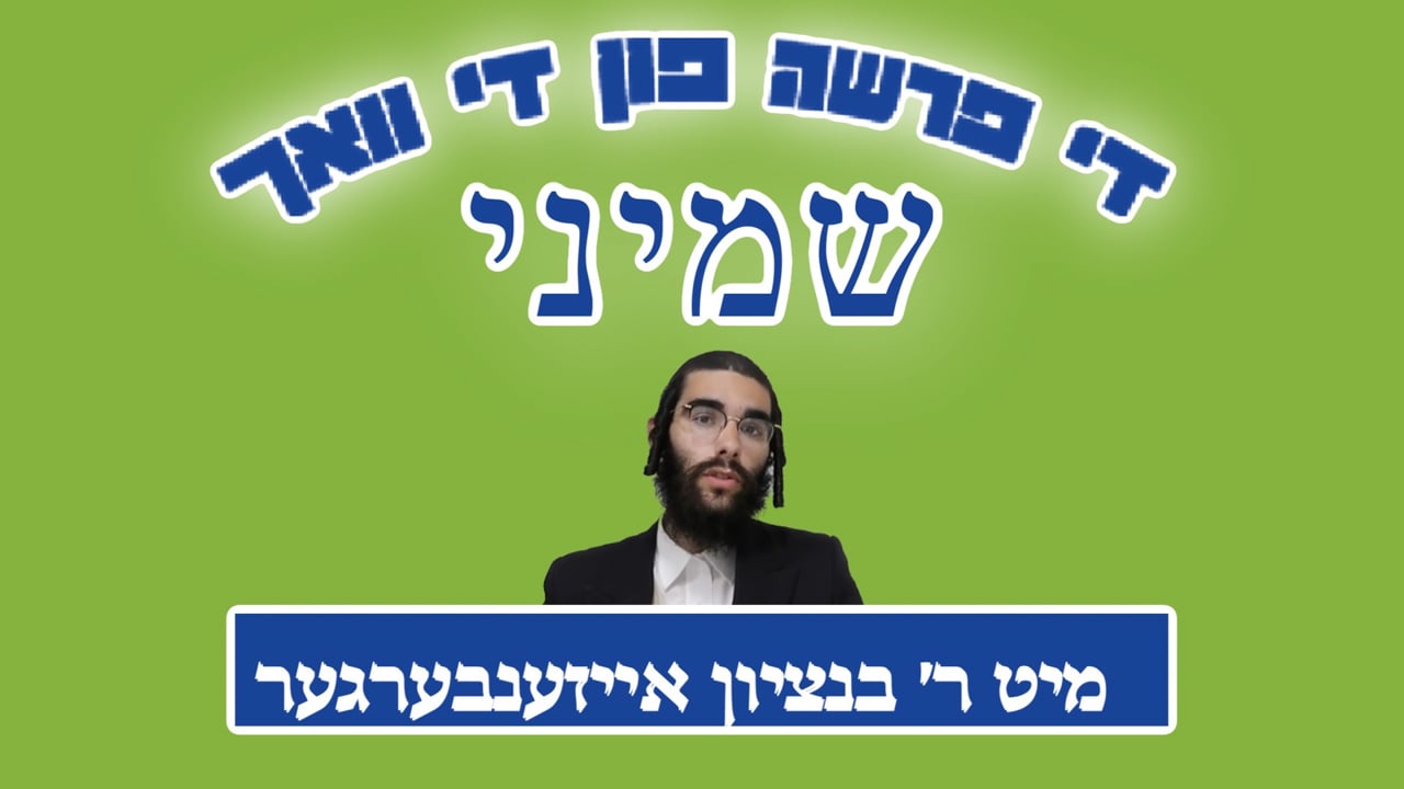 די פרשה פין די וואך מיט הרב בנציון אייזענבערגער - פרשת שמיני