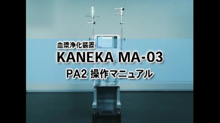 MA-03 | 血液浄化療法 | 株式会社カネカメディックス