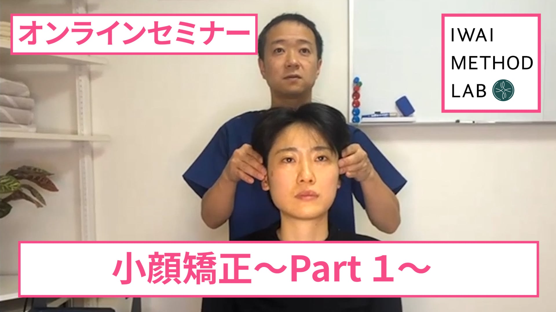 オンライン実技講習：「小顔矯正〜炎症・循環障害が浮腫みへとつながる〜（part 1）」