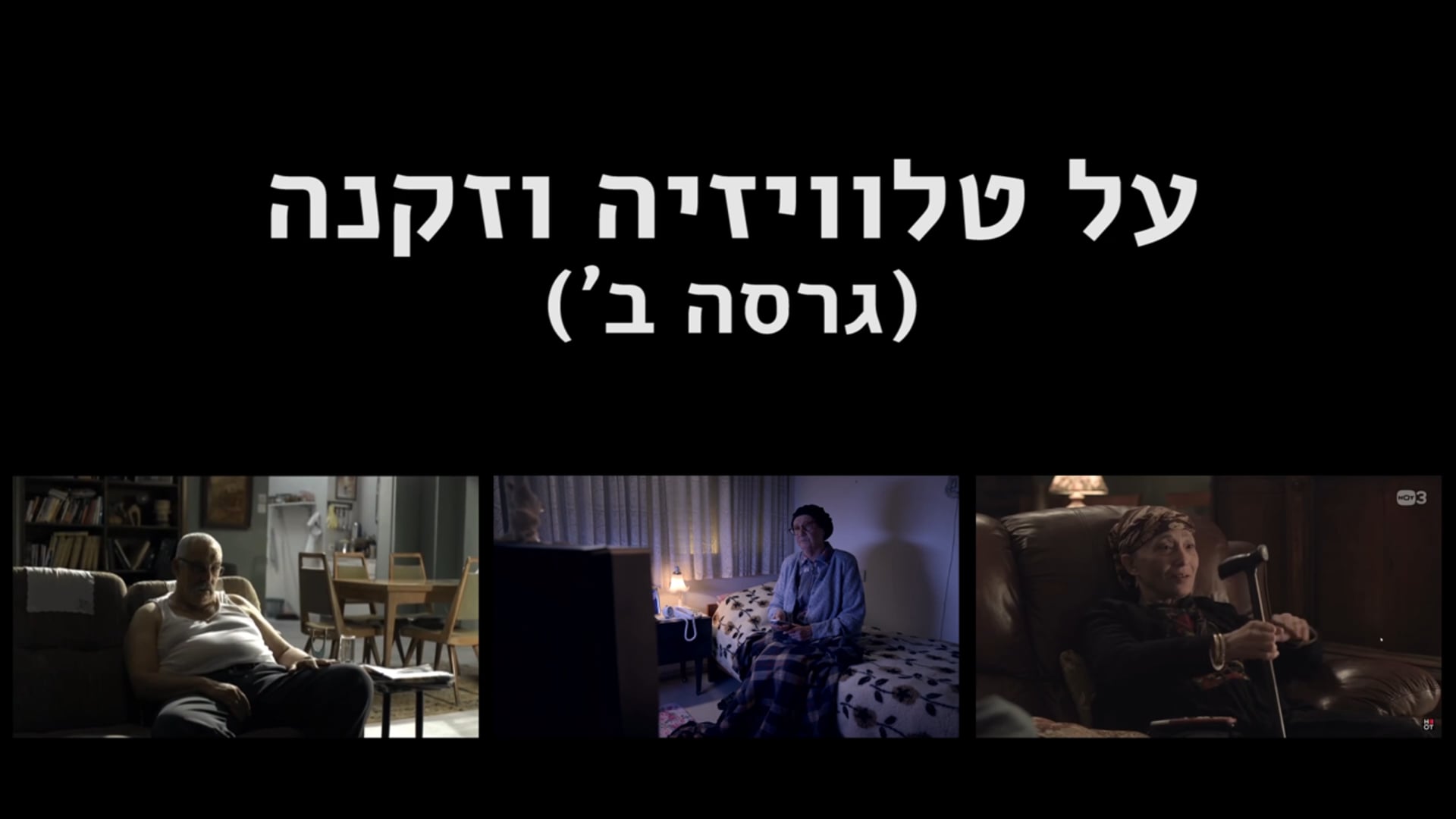 על טלוויזיה וזקנה (גרסה ב')
