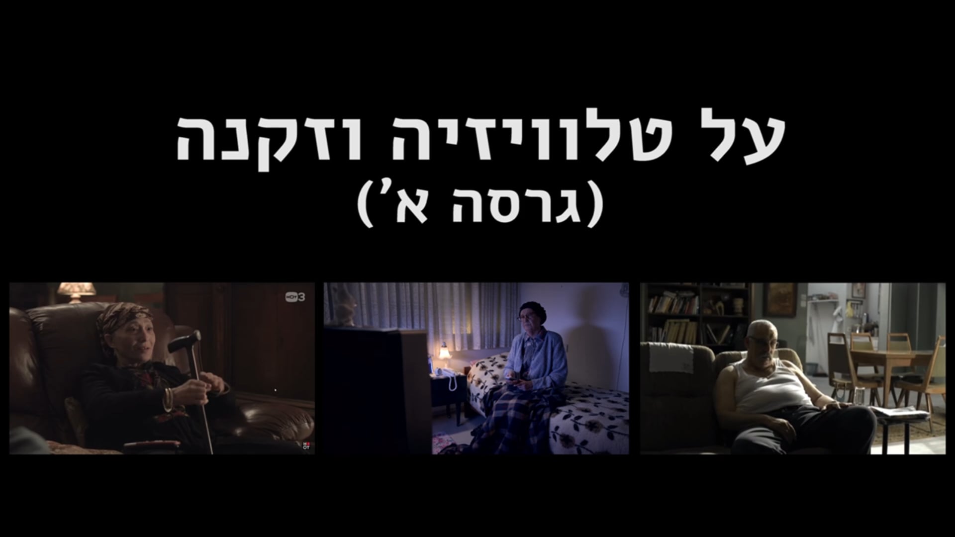 על טלוויזיה וזקנה (גרסה א')
