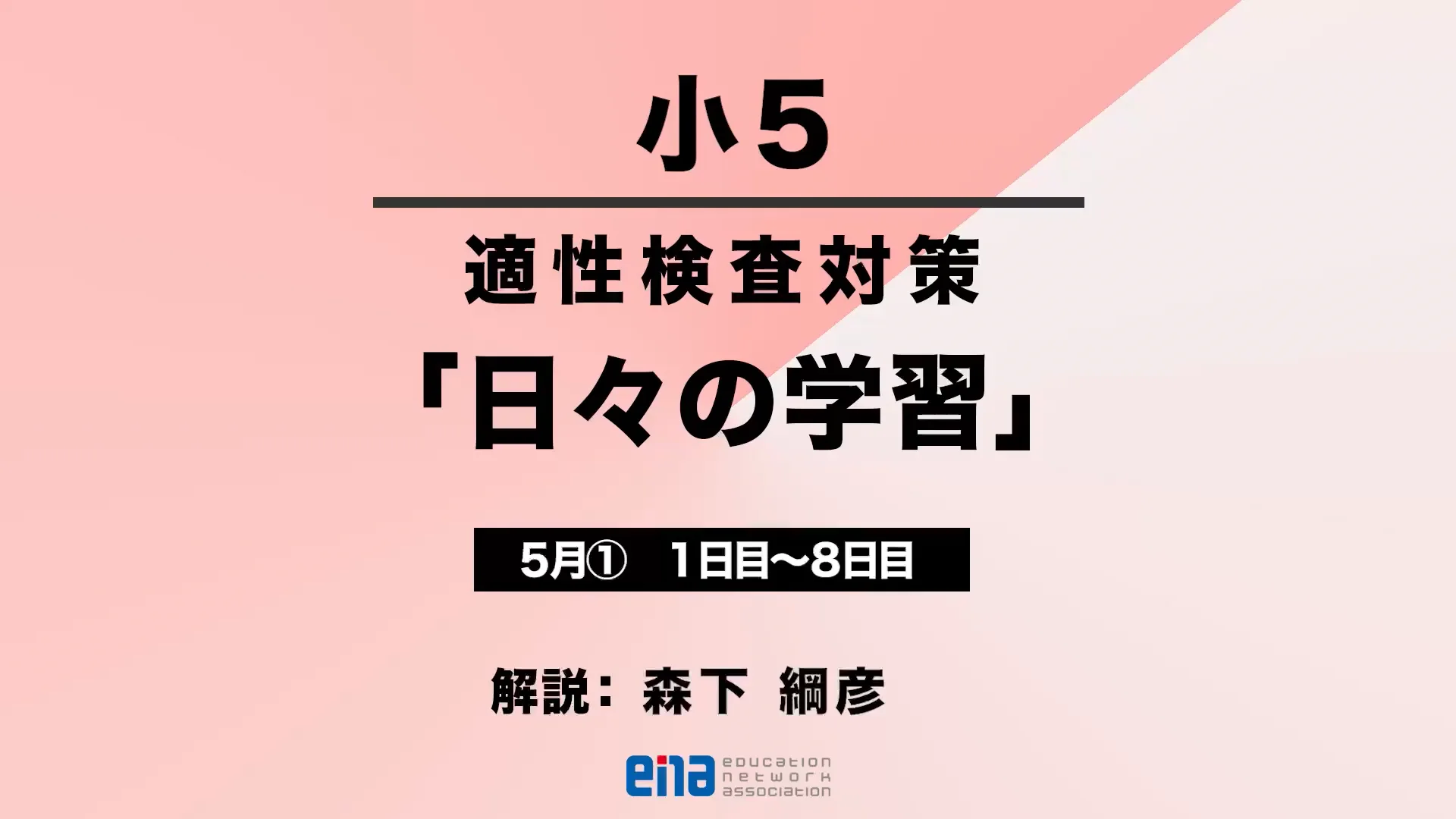 小３日々の学習５月号①