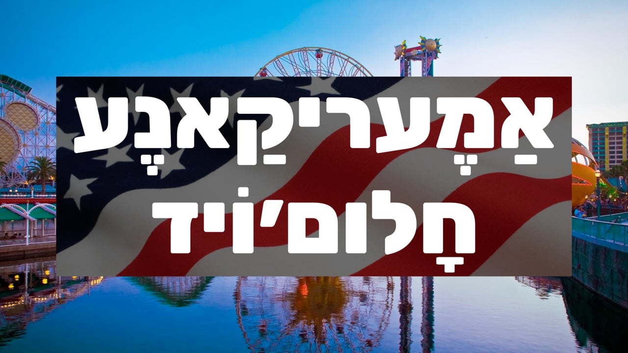 אמעריקאנע חלום - ר׳ יואלי ברוין
